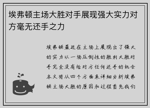 埃弗顿主场大胜对手展现强大实力对方毫无还手之力