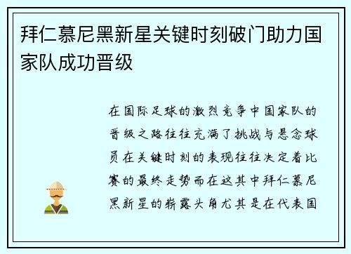 拜仁慕尼黑新星关键时刻破门助力国家队成功晋级