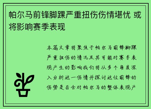 帕尔马前锋脚踝严重扭伤伤情堪忧 或将影响赛季表现