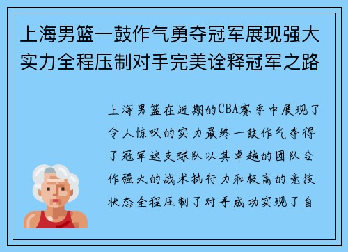 上海男篮一鼓作气勇夺冠军展现强大实力全程压制对手完美诠释冠军之路