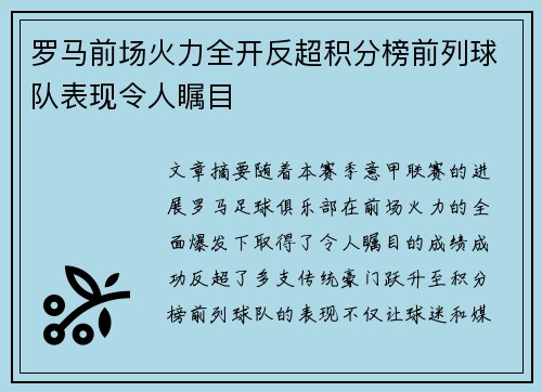 罗马前场火力全开反超积分榜前列球队表现令人瞩目 罗马前场火力全开反超积分榜前列球队表现令人瞩目