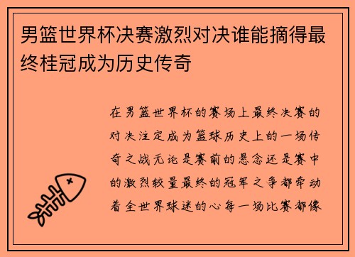 男篮世界杯决赛激烈对决谁能摘得最终桂冠成为历史传奇 男篮世界杯决赛激烈对决谁能摘得最终桂冠成为历史传奇
