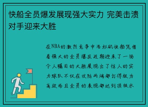 快船全员爆发展现强大实力 完美击溃对手迎来大胜 快船全员爆发展现强大实力 完美击溃对手迎来大胜