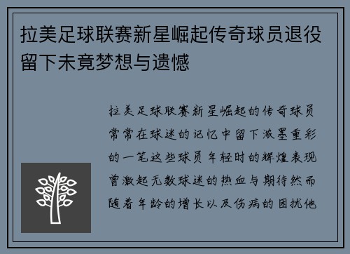 拉美足球联赛新星崛起传奇球员退役留下未竟梦想与遗憾