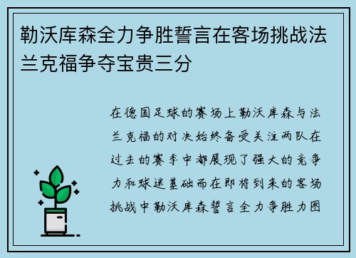 勒沃库森全力争胜誓言在客场挑战法兰克福争夺宝贵三分