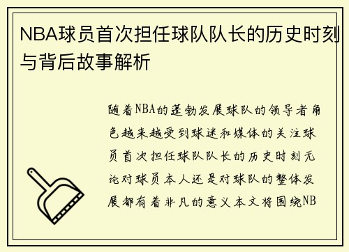 NBA球员首次担任球队队长的历史时刻与背后故事解析 NBA球员首次担任球队队长的历史时刻与背后故事解析
