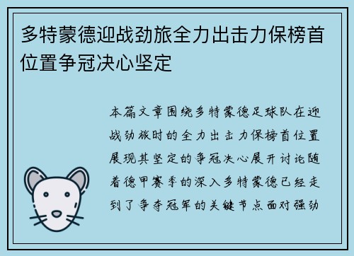 多特蒙德迎战劲旅全力出击力保榜首位置争冠决心坚定