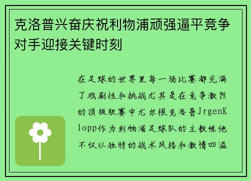 克洛普兴奋庆祝利物浦顽强逼平竞争对手迎接关键时刻