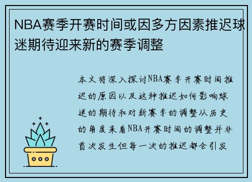 NBA赛季开赛时间或因多方因素推迟球迷期待迎来新的赛季调整