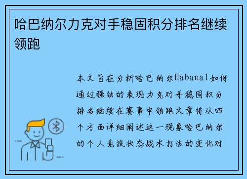 哈巴纳尔力克对手稳固积分排名继续领跑