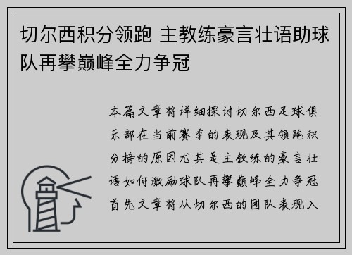 切尔西积分领跑 主教练豪言壮语助球队再攀巅峰全力争冠