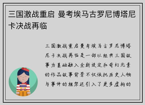 三国激战重启 曼考埃马古罗尼博塔尼卡决战再临