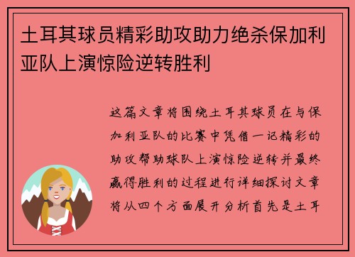 土耳其球员精彩助攻助力绝杀保加利亚队上演惊险逆转胜利