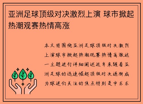 亚洲足球顶级对决激烈上演 球市掀起热潮观赛热情高涨 亚洲足球顶级对决激烈上演 球市掀起热潮观赛热情高涨