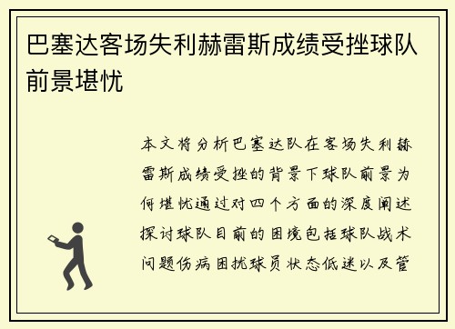 巴塞达客场失利赫雷斯成绩受挫球队前景堪忧