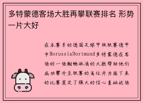 多特蒙德客场大胜再攀联赛排名 形势一片大好