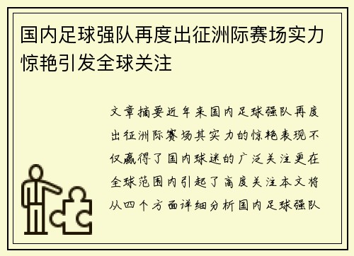 国内足球强队再度出征洲际赛场实力惊艳引发全球关注