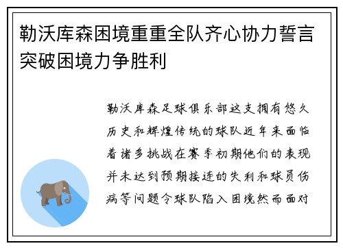 勒沃库森困境重重全队齐心协力誓言突破困境力争胜利 勒沃库森困境重重全队齐心协力誓言突破困境力争胜利