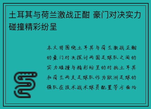 土耳其与荷兰激战正酣 豪门对决实力碰撞精彩纷呈