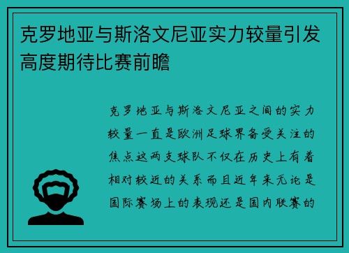 克罗地亚与斯洛文尼亚实力较量引发高度期待比赛前瞻 克罗地亚与斯洛文尼亚实力较量引发高度期待比赛前瞻