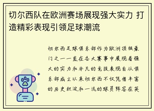切尔西队在欧洲赛场展现强大实力 打造精彩表现引领足球潮流
