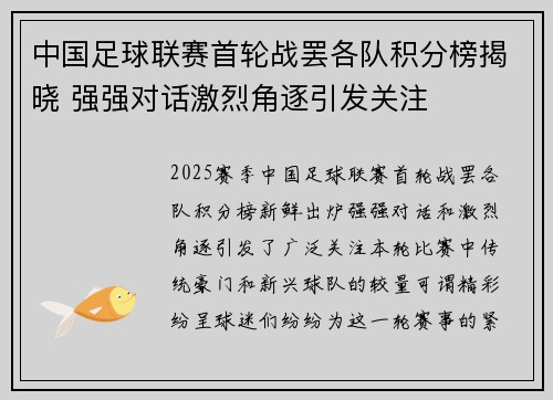 中国足球联赛首轮战罢各队积分榜揭晓 强强对话激烈角逐引发关注
