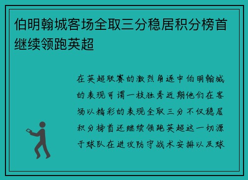 伯明翰城客场全取三分稳居积分榜首继续领跑英超 伯明翰城客场全取三分稳居积分榜首继续领跑英超