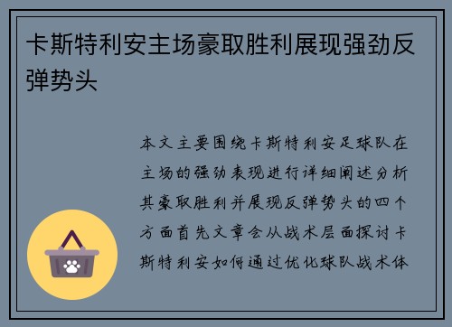 卡斯特利安主场豪取胜利展现强劲反弹势头 卡斯特利安主场豪取胜利展现强劲反弹势头