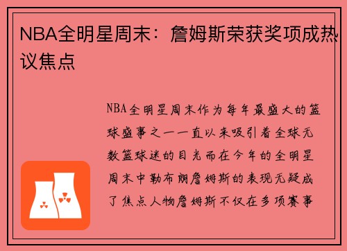 NBA全明星周末:詹姆斯荣获奖项成热议焦点 NBA全明星周末:詹姆斯荣获奖项成热议焦点