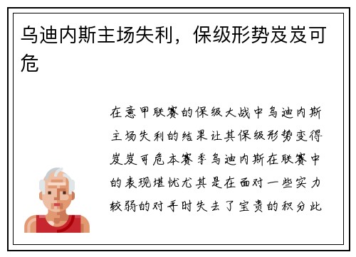乌迪内斯主场失利,保级形势岌岌可危 乌迪内斯主场失利,保级形势岌岌可危