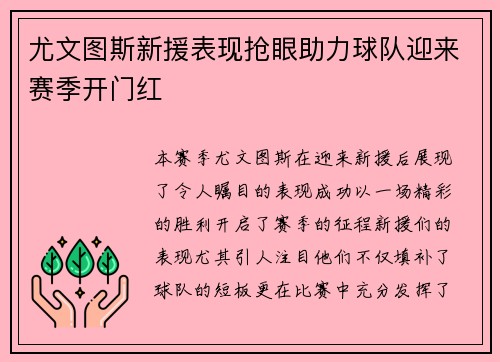 尤文图斯新援表现抢眼助力球队迎来赛季开门红 尤文图斯新援表现抢眼助力球队迎来赛季开门红