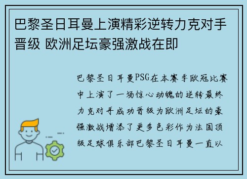 巴黎圣日耳曼上演精彩逆转力克对手晋级 欧洲足坛豪强激战在即