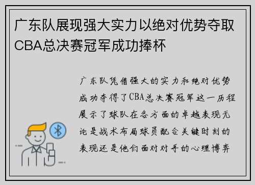 广东队展现强大实力以绝对优势夺取CBA总决赛冠军成功捧杯 广东队展现强大实力以绝对优势夺取CBA总决赛冠军成功捧杯