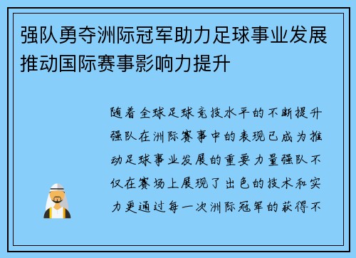 强队勇夺洲际冠军助力足球事业发展推动国际赛事影响力提升