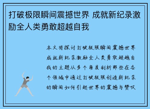 打破极限瞬间震撼世界 成就新纪录激励全人类勇敢超越自我