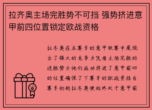 拉齐奥主场完胜势不可挡 强势挤进意甲前四位置锁定欧战资格 拉齐奥主场完胜势不可挡 强势挤进意甲前四位置锁定欧战资格