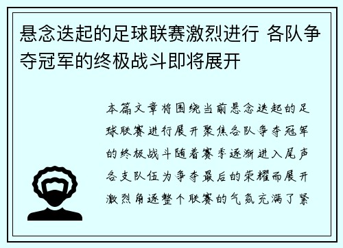 悬念迭起的足球联赛激烈进行 各队争夺冠军的终极战斗即将展开 悬念迭起的足球联赛激烈进行 各队争夺冠军的终极战斗即将展开