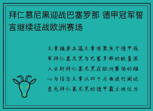 拜仁慕尼黑迎战巴塞罗那 德甲冠军誓言继续征战欧洲赛场