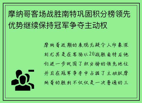 摩纳哥客场战胜南特巩固积分榜领先优势继续保持冠军争夺主动权