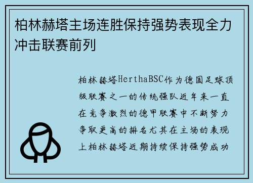 柏林赫塔主场连胜保持强势表现全力冲击联赛前列 柏林赫塔主场连胜保持强势表现全力冲击联赛前列