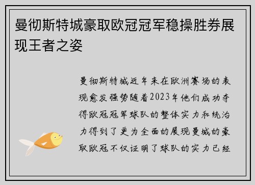 曼彻斯特城豪取欧冠冠军稳操胜券展现王者之姿