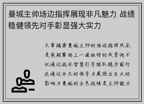 曼城主帅场边指挥展现非凡魅力 战绩稳健领先对手彰显强大实力 曼城主帅场边指挥展现非凡魅力 战绩稳健领先对手彰显强大实力