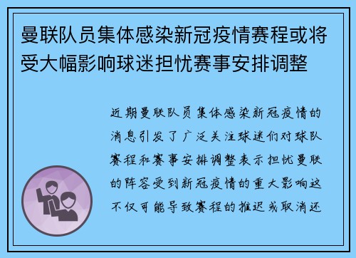 曼联队员集体感染新冠疫情赛程或将受大幅影响球迷担忧赛事安排调整