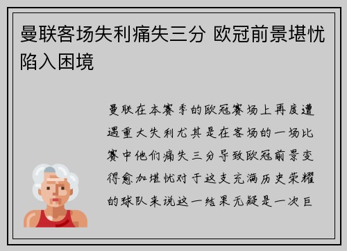 曼联客场失利痛失三分 欧冠前景堪忧陷入困境