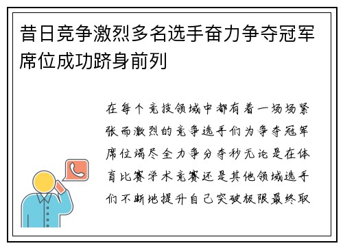 昔日竞争激烈多名选手奋力争夺冠军席位成功跻身前列 昔日竞争激烈多名选手奋力争夺冠军席位成功跻身前列