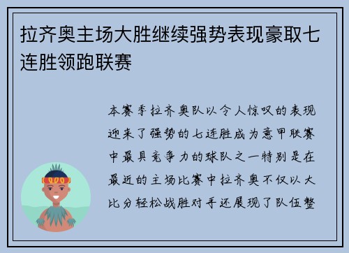 拉齐奥主场大胜继续强势表现豪取七连胜领跑联赛 拉齐奥主场大胜继续强势表现豪取七连胜领跑联赛
