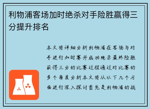 利物浦客场加时绝杀对手险胜赢得三分提升排名 利物浦客场加时绝杀对手险胜赢得三分提升排名