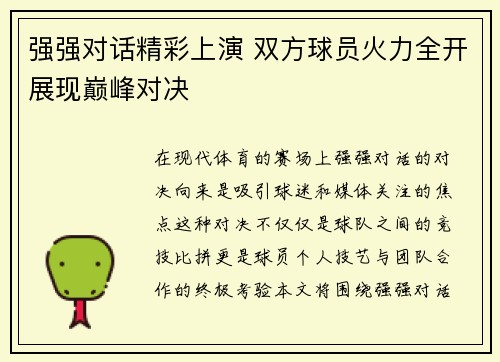 强强对话精彩上演 双方球员火力全开展现巅峰对决