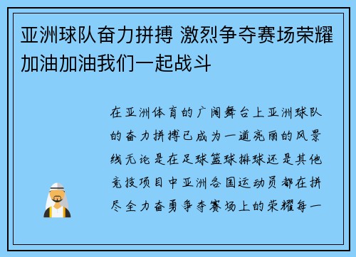 亚洲球队奋力拼搏 激烈争夺赛场荣耀加油加油我们一起战斗