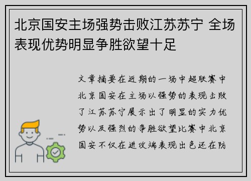 北京国安主场强势击败江苏苏宁 全场表现优势明显争胜欲望十足